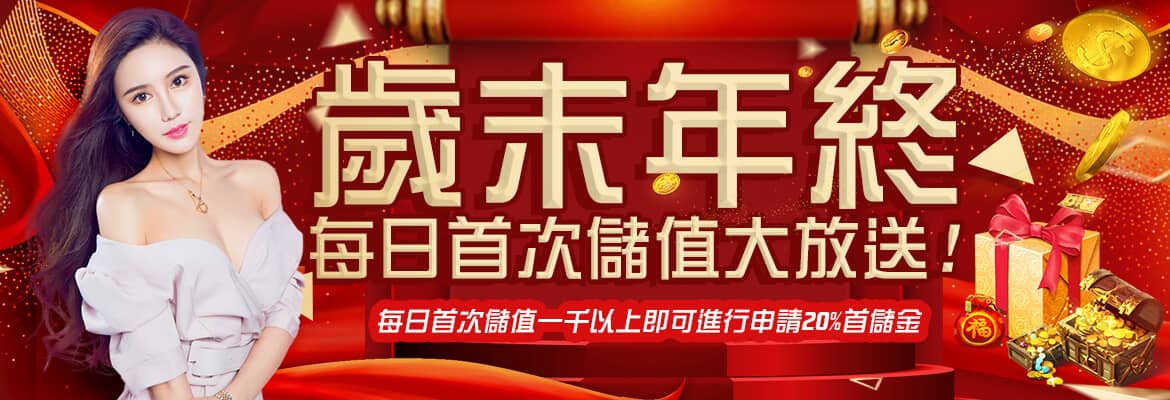 星城ONLINE-歲末年終每日首次儲值大放送